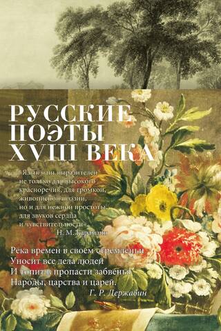 Russian poets of the 18th century
