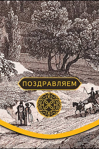 Конверт для денег. Поздравляем. Прогулка по прошлому