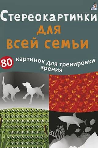 Стереокартинки для всей семьи