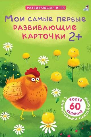 Мои самые первые развивающие карточки