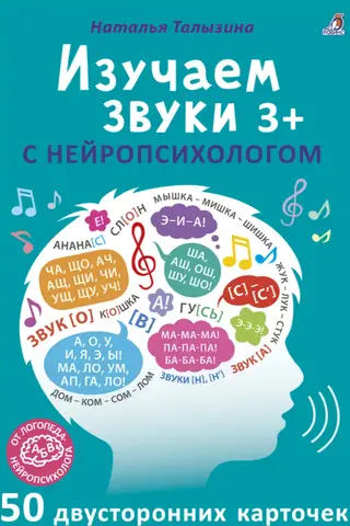 Изучаем звуки с нейропсихологом. 3+