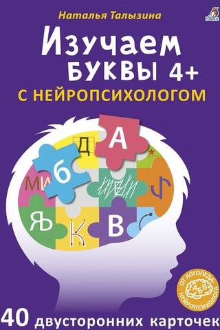 Learning letters with a neuropsychologist. 4+