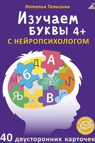 Изучаем буквы с нейропсихологом. 4+
