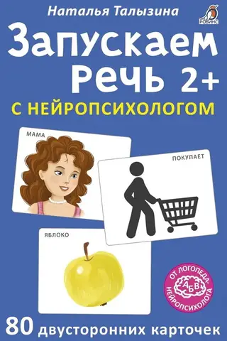 Запускаем речь с нейропсихологом. 2+