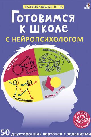 Готовимся к школе с нейропсихологом