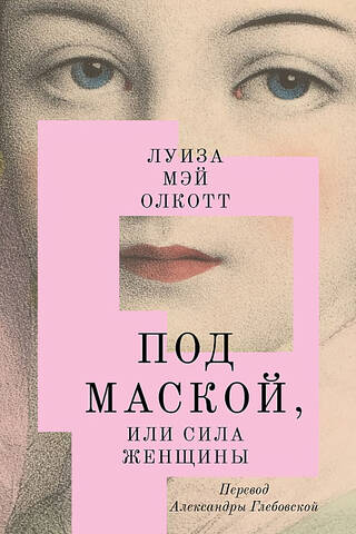 Под маской, или сила женщины