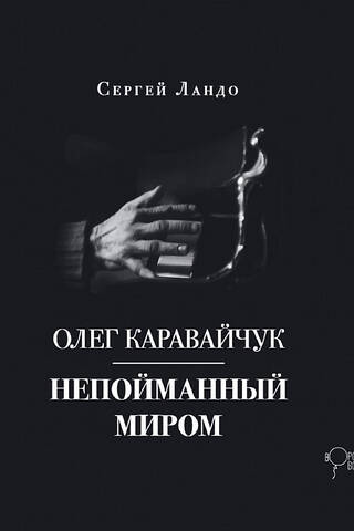 Олег Каравайчук. Непойманный миром