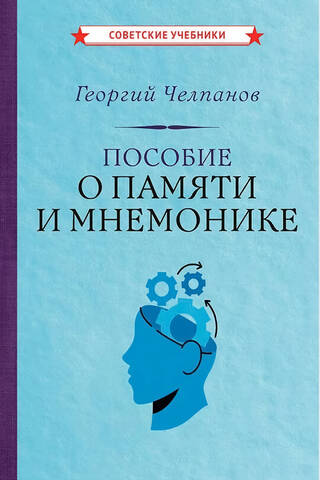 Пособие о памяти и мнемонике