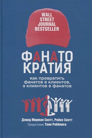 Фанатократия: Как превратить фанатов в клиентов, а клиентов в фанатов