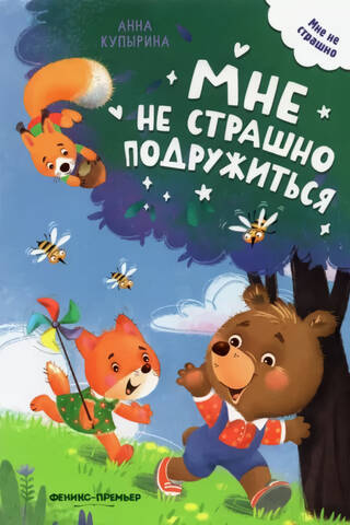 Мне не страшно подружиться