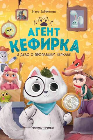 Агент Кефирка и дело о пропавшем зеркале
