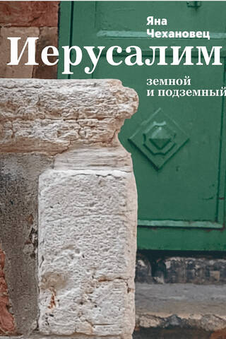 Иерусалим земной и подземный