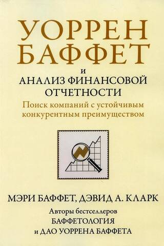 Уоррен Баффет и анализ финансовой отчетности. Поиск компаний с устойчивым конкурентным преимуществом
