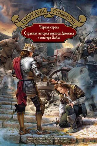 Черная стрела. Странная история доктора Джекила и мистера Хайда