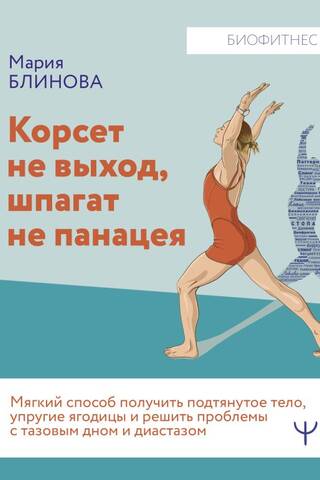 Корсет не выход, шпагат не панацея. Мягкий способ получить подтянутое тело, упругие ягодицы и решить проблемы с тазовым дном и диастазом