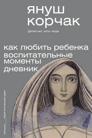 Как любить ребёнка. Воспитательные моменты. Дневник