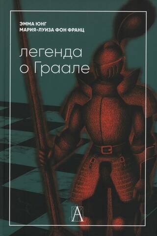 Легенда о Граале
