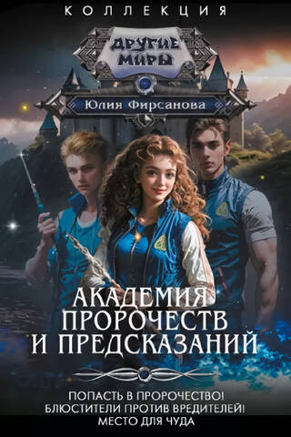 Академия пророчеств и предсказаний