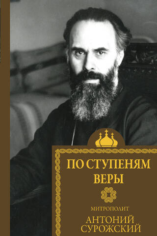 По ступеням веры