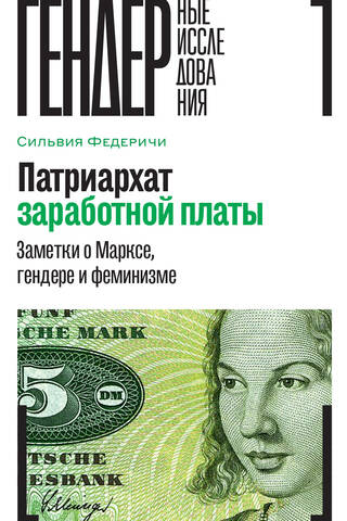 Патриархат заработной платы. Заметки о Марксе, гендере и феминизме