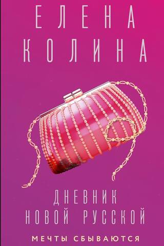 Дневник новой русской. Мечты сбываются