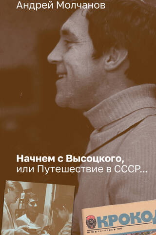 Начнем с Высоцкого, или Путешествие в СССР...