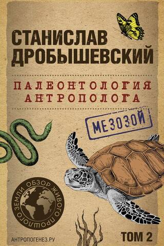 Палеонтология антрополога. Том 2. Мезозой