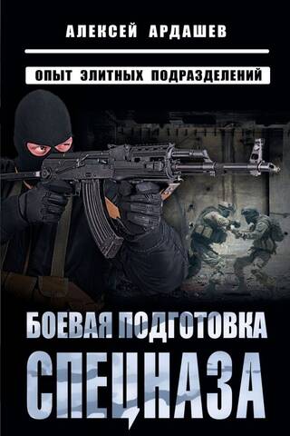 Боевая подготовка спецназа. Опыт элитных подразделений