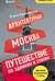 Архитектурная Москва. Путешествие по зданиям и стилям