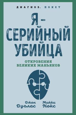 Я – серийный убийца. Откровения великих маньяков