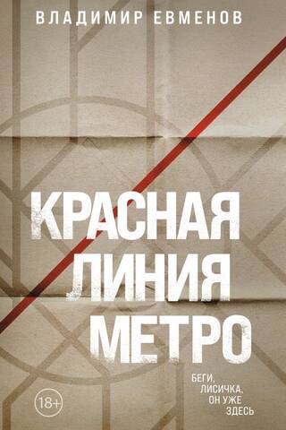 Красная линия метро