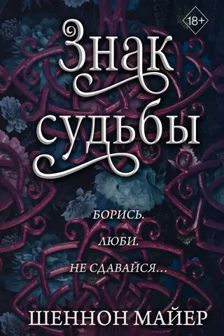 Знак судьбы