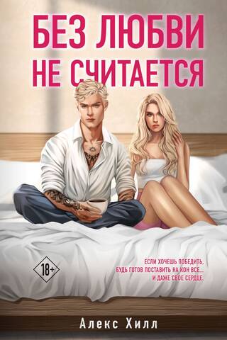 Без любви не считается