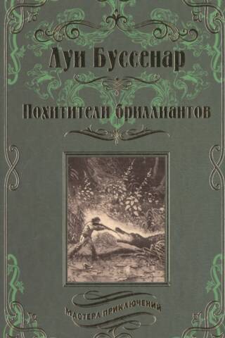 Похитители бриллиантов