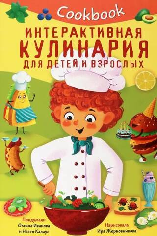 Cookbook. Интерактивная кулинария для детей и взрослых