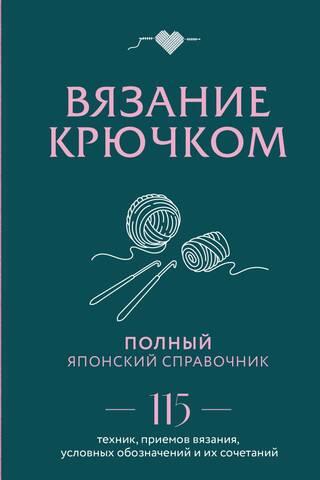 Crochet. A Complete Japanese Handbook. 115 Crochet Techniques, Stitch Patterns, Symbols, and Combinations