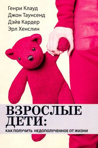 Взрослые дети. Как получить недополученное от жизни