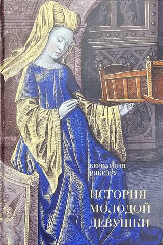 История молодой девушки