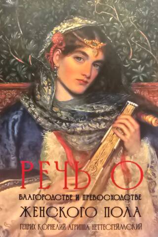 A speech about the nobility and superiority of the female sex
