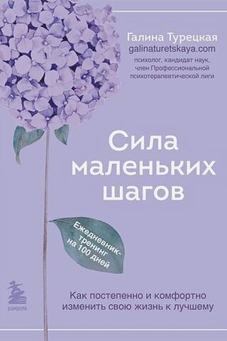 Сила маленьких шагов. Ежедневник-тренинг на 100 дней. Как постепенно и комфортно изменить свою жизнь к лучшему