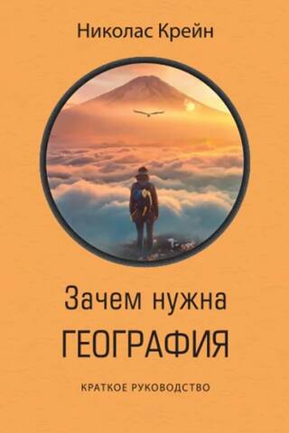 Зачем нужна география. Краткое руководство
