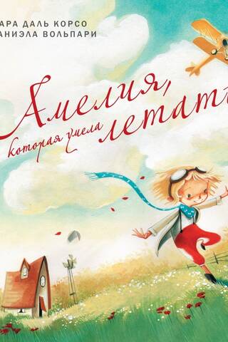 Amelia, who could fly