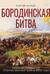 Бородинская битва. Иллюстрированная энциклопедия для юных читателей