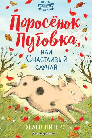 Поросенок Пуговка, или Счастливый случай