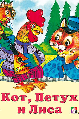 Кот, петух и лиса