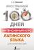 Интенсивный курс латинского языка для начинающих