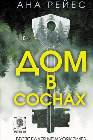 Дом в соснах