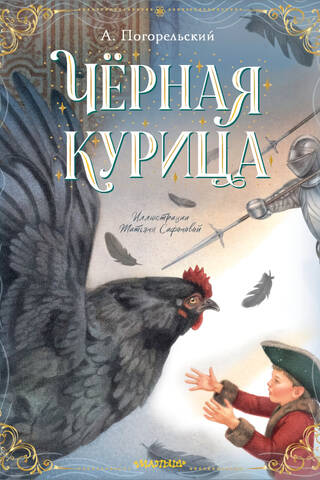Черная курица