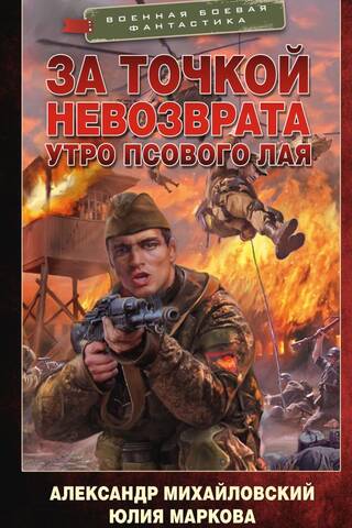 За точкой невозврата. Утро псового лая