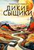 Дикие сыщики